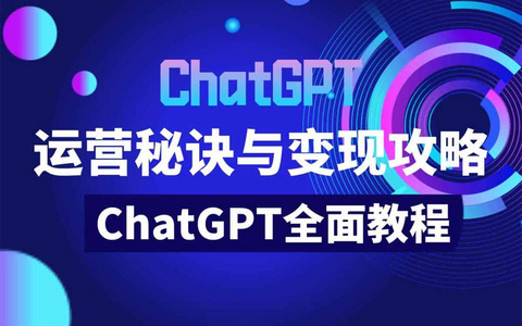ChatGPT运营秘诀与变现攻略