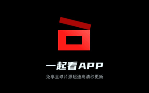 免费追剧神器「一起看影视」v1.3.8 去广告版