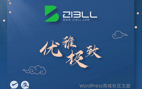 WordPress主题模板，zibll子比主题最新 V8.0 开心版源码