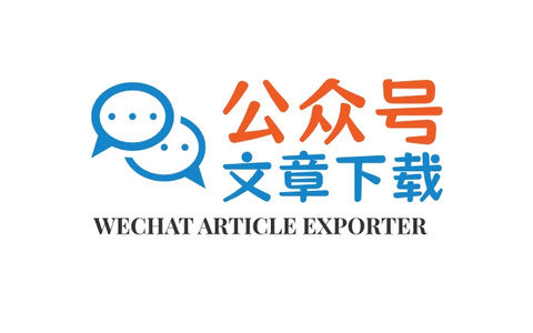 「wechat-article-exporter」一款可以批量导出微信公众号的文章的工具