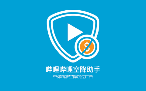 B站空降助手，一个跳过B站视频中赞助广告片段的浏览器插件