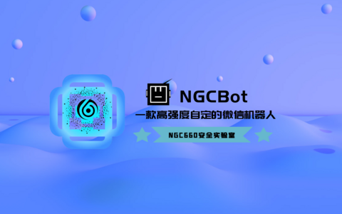 「NGCBot」基于 HOOK 机制的微信机器人