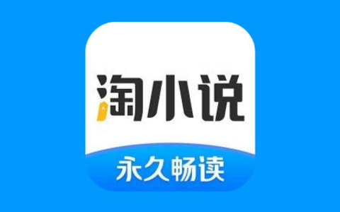 海量小说永久畅读「淘小说」Android v10.5.1 去广告纯净版