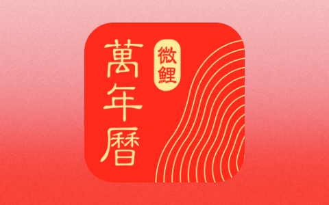 微鲤万年历(原中华万年历) Android v9.6.7 解锁VIP会员版