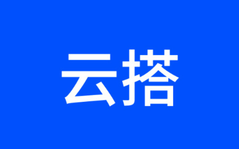 「云搭」功能强大开源免费的可视化搭建解决方案
