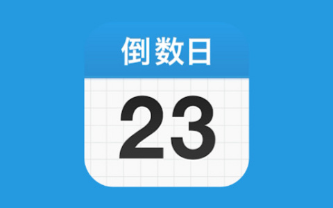 生活记录小工具「倒数日 · Days Matter」v1.23.4 解锁高级版