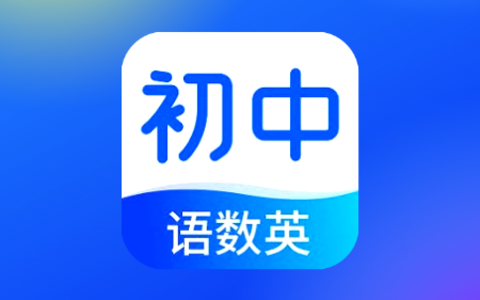同步学习软件「初中语数英同步学」Android v3.7.3 解锁VIP会员版