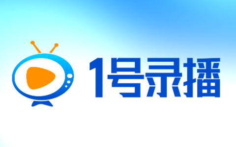 1号录播 - 免费直播录制工具｜直播视频下载回放
