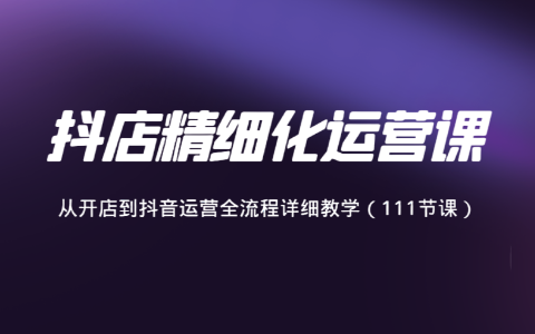 精细化运营从开店到抖音运营