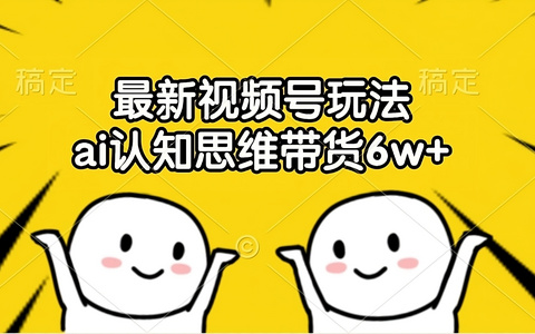视频号爆火玩法，ai认知思维带货、简单操作，月入6w+