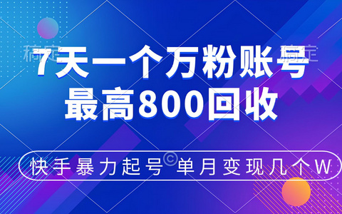 快手暴力起号，7天涨万粉，小白当天起号，多种变现方式，账号包回收，单月变现几个W