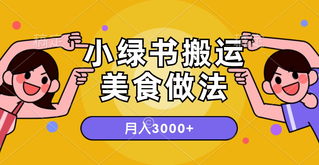 小绿书搬运美食项目,无脑操作,月入3000+的项目 1 20241213063252520