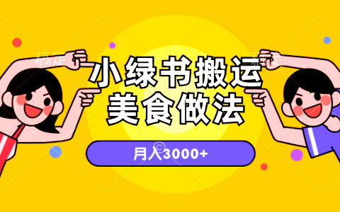 小绿书搬运美食项目，无脑操作，月入3000+的项目