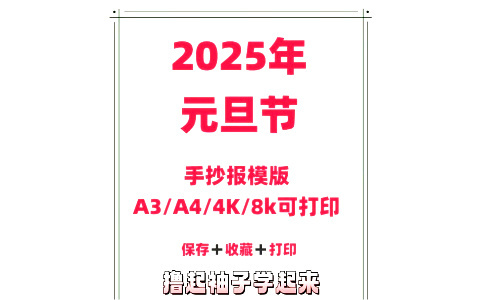 2025元旦手抄报模板合集