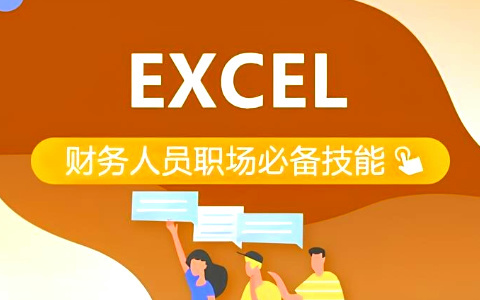 财务人员Excel入门必知（全）