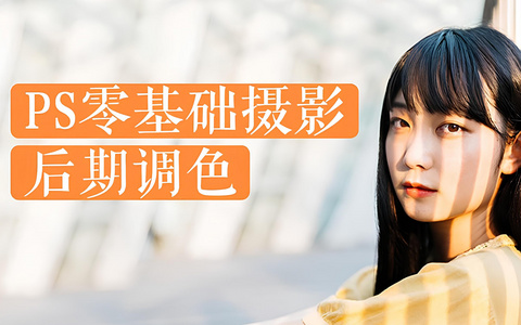 b站冯默风《PS零基础摄影后期调色》