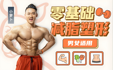 零基础减脂塑形 - 男女适用