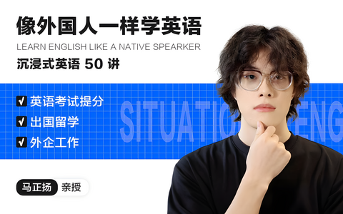 像外国人一样学英语｜沉浸式英语50讲
