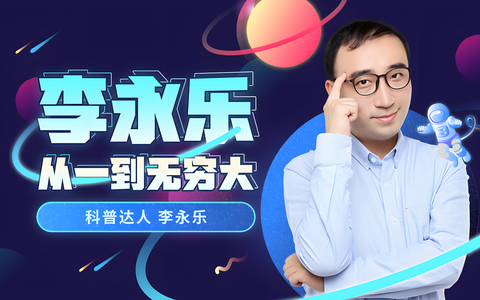 李永乐老师：从一到无穷大