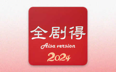 免费观影软件「全剧得」v2.3.4 去广告解锁会员版