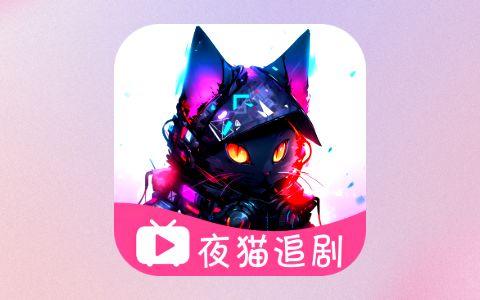 免费影视软件「夜猫追剧」v1.0.6 去广告纯净版