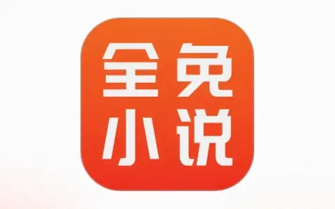 追书工具「全免小说」v2.2.9 解锁VIP会员版