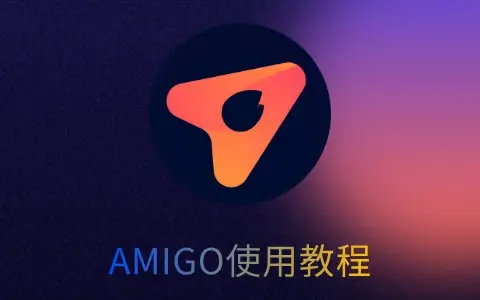 AmigoAi智能助手使用手册