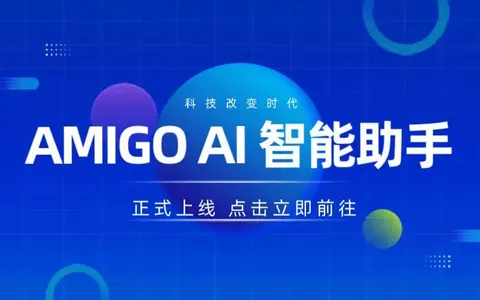 AmigoAi智能助手正式上线，支持AI对话AI绘图，国内外主流模型全部接入！