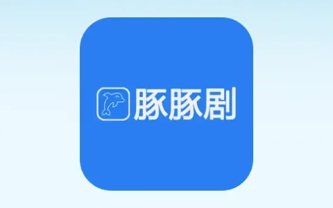 影视追剧「豚豚剧」Android v1.0.1.7 去广告版