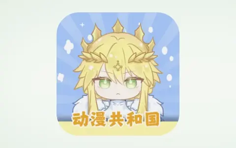 动漫追番「动漫共和国」Android v1.0.0.5 去广告版