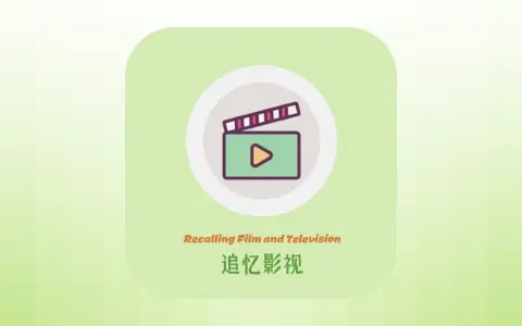 免费影视追剧「追忆影视」Android v1.1.0 去广告版