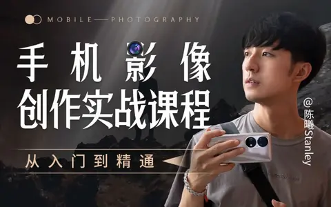 陈曦手机影像创作实战课程从入门到精通